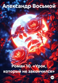 Роман 10. «Урок, который не закончился»