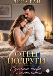 Отец подруги. Сделаю тебя счастливой