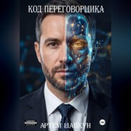 Код переговорщика