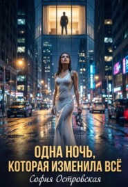 Одна ночь, которая изменила всё