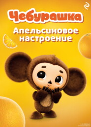Чебурашка. Апельсиновое настроение