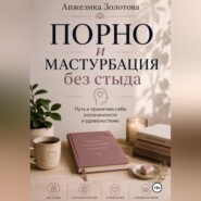 Порно и мастурбация без стыда