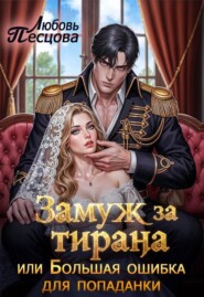 Замуж за тирана, или Большая ошибка попаданки