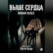 Выше сердца