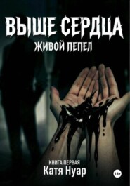 Выше сердца