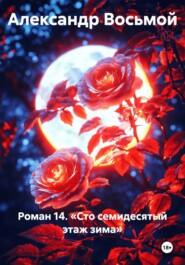 Роман 14. «Сто семидесятый этаж зима»