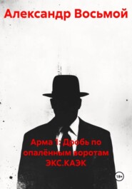 Арма 1: Дробь по опалённым воротам ЭКС.КАЭК