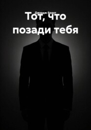 Тот, что позади тебя