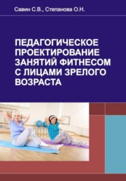 Педагогическое проектирование занятий фитнесом с лицами зрелого возраста