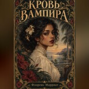 Кровь вампира