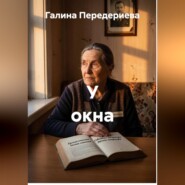 У окна