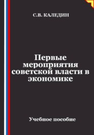 Первые мероприятия советской власти в экономике
