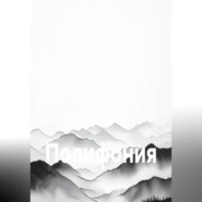 Полифония