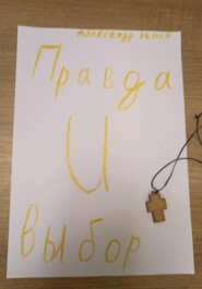Правда и выбор