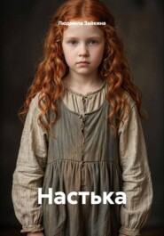 Настька