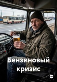 Бензиновый кризис