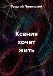 Ксения хочет жить