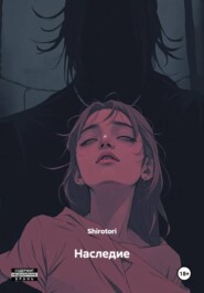 Наследие