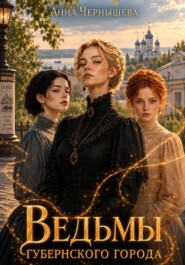 Ведьмы губернского города