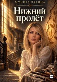 Нижний пролёт