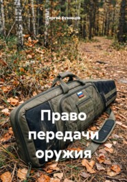 Право передачи оружия