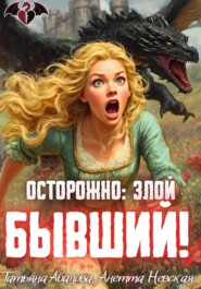 Осторожно: злой бывший!