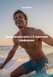 Тропическая ночь с 3 горячими сёрферами