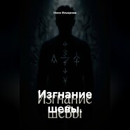 Изгнание шевы
