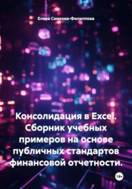 Консолидация в Excel. Cборник учебных примеров на основе публичных стандартов финансовой отчетности.