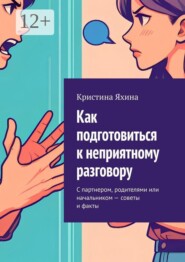 Как подготовиться к неприятному разговору. С партнером, родителями или начальником — советы и факты