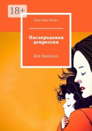 Послеродовая депрессия. Как бороться