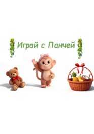 Играй с Панчей