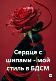 Сердце с шипами - мой стиль в БДСМ