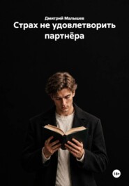 Страх не удовлетворить партнёра