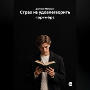 Страх не удовлетворить партнёра