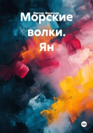 Морские волки. Ян