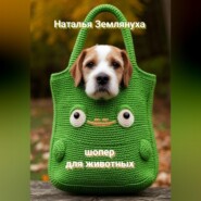 Шоперы для животных