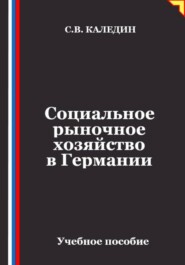 Социальное рыночное хозяйство в Германии