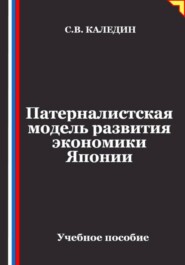 Патерналистская модель развития экономики Японии