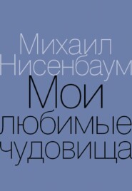 Мои любимые чудовища. Книга теплых вещей