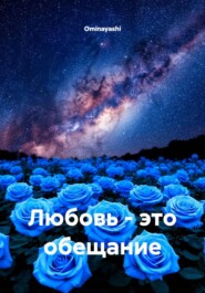 Любовь - это обещание