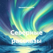 Северные рассказы