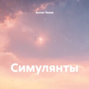 Симулянты