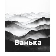 Ванька