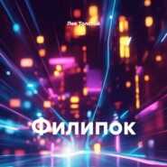 Филипок