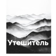 Утешитель