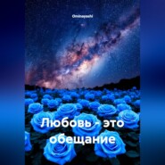 Любовь - это обещание