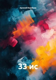 33 ис