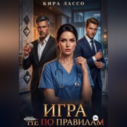Игра не по правилам