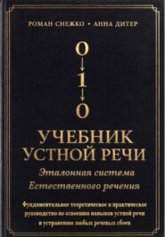 УЧЕБНИК УСТНОЙ РЕЧИ